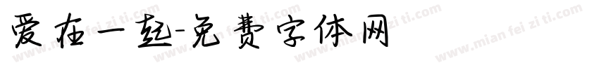 爱在一起字体转换