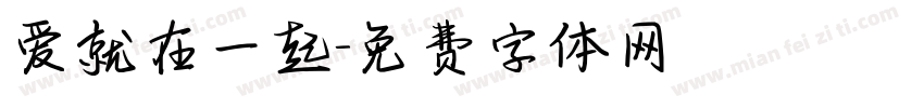 爱就在一起字体转换