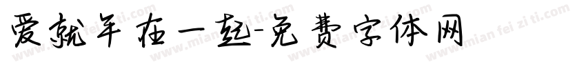 爱就年在一起字体转换