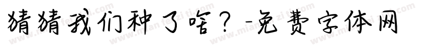 猜猜我们种了啥？字体转换