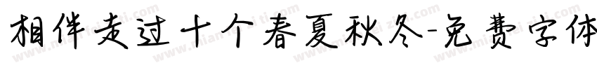 相伴走过十个春夏秋冬字体转换