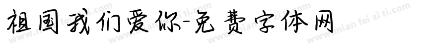 祖国我们爱你字体转换
