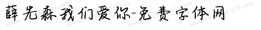 薛先森我们爱你字体转换