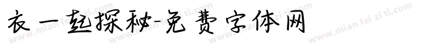 衣一起探秘字体转换