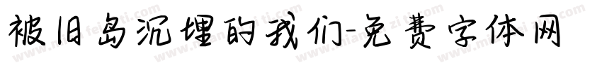 被旧岛沉埋的我们字体转换
