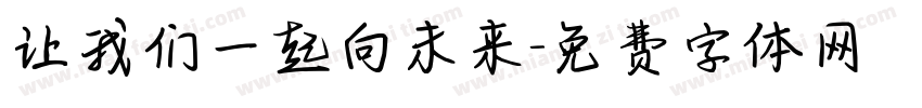 让我们一起向未来字体转换