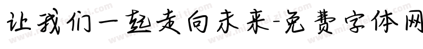 让我们一起走向未来字体转换