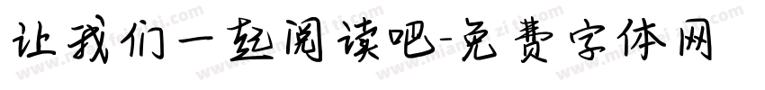 让我们一起阅读吧字体转换