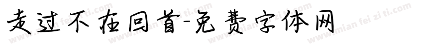 走过不在回首字体转换