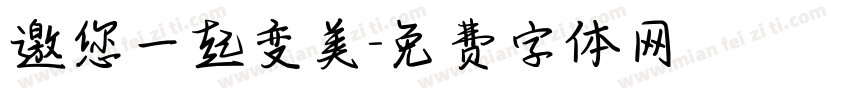 邀您一起变美字体转换