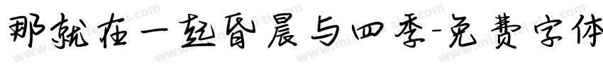 那就在一起昏晨与四季字体转换