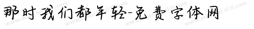 那时我们都年轻字体转换