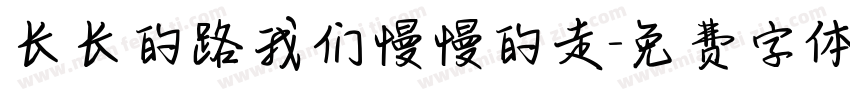 长长的路我们慢慢的走字体转换