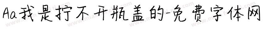 Aa我是拧不开瓶盖的字体转换