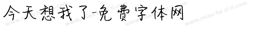 今天想我了字体转换