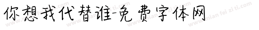 你想我代替谁字体转换