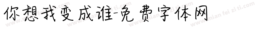 你想我变成谁字体转换
