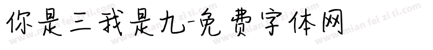 你是三我是九字体转换