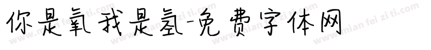 你是氧我是氢字体转换
