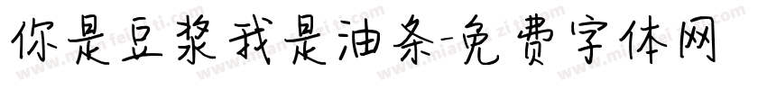 你是豆浆我是油条字体转换