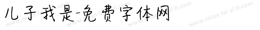 儿子我是字体转换