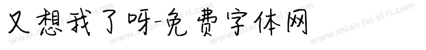 又想我了呀字体转换