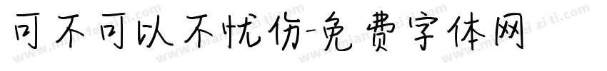 可不可以不忧伤字体转换