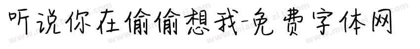 听说你在偷偷想我字体转换