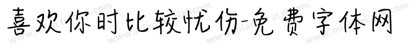 喜欢你时比较忧伤字体转换