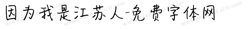 因为我是江苏人字体转换
