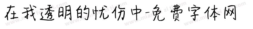 在我透明的忧伤中字体转换