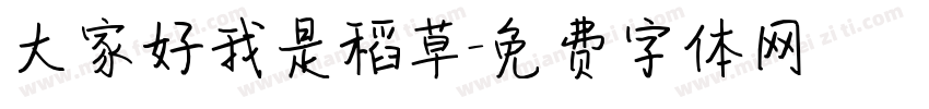 大家好我是稻草字体转换