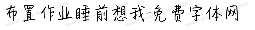 布置作业睡前想我字体转换