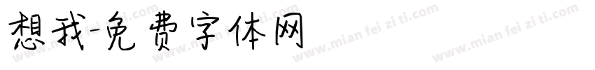 想我字体转换