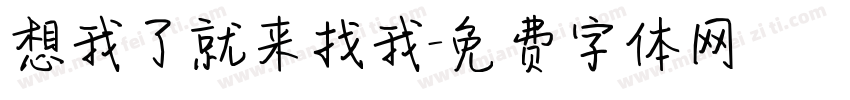 想我了就来找我字体转换