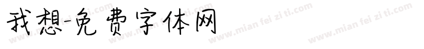 我想字体转换