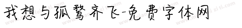 我想与孤鹜齐飞字体转换