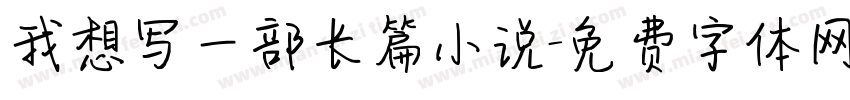 我想写一部长篇小说字体转换