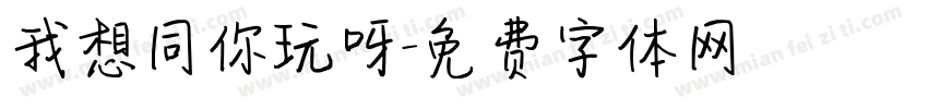 我想同你玩呀字体转换