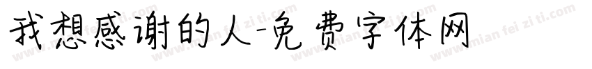 我想感谢的人字体转换