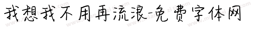 我想我不用再流浪字体转换