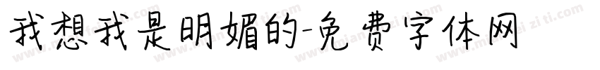 我想我是明媚的字体转换