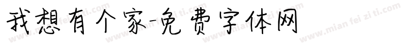 我想有个家字体转换