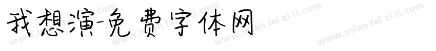 我想演字体转换