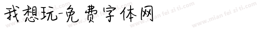 我想玩字体转换