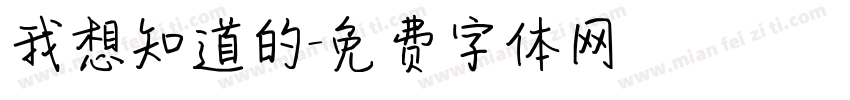 我想知道的字体转换