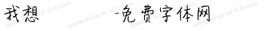 我想籌適醫鳳字体转换