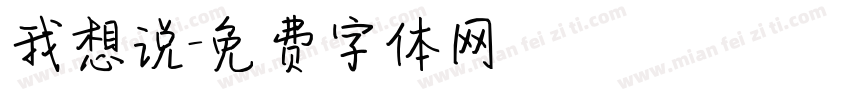 我想说字体转换