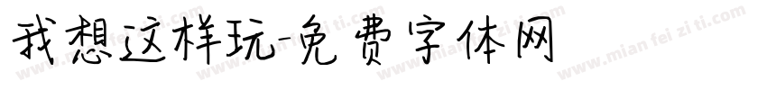 我想这样玩字体转换