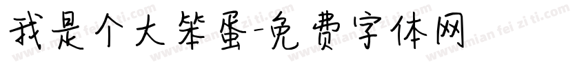 我是个大笨蛋字体转换
